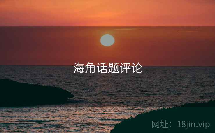 海角话题评论  第2张 海角话题评论  第2张