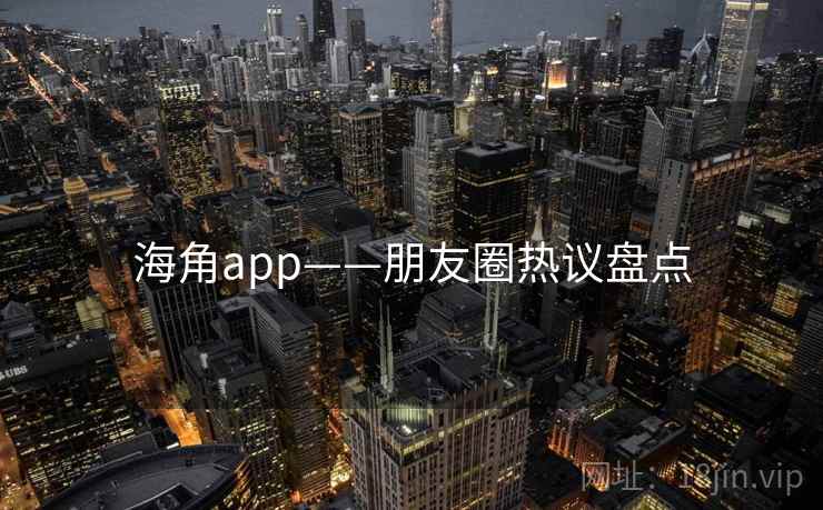 海角app——朋友圈热议盘点  第2张 海角app——朋友圈热议盘点  第2张