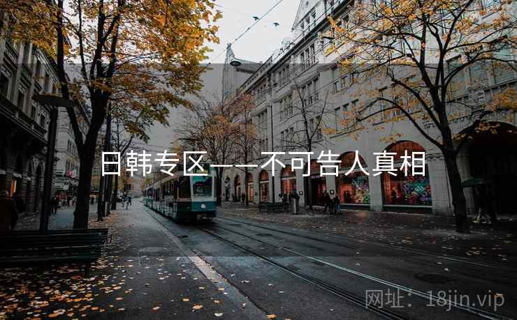 日韩专区——不可告人真相  第1张 日韩专区——不可告人真相  第1张