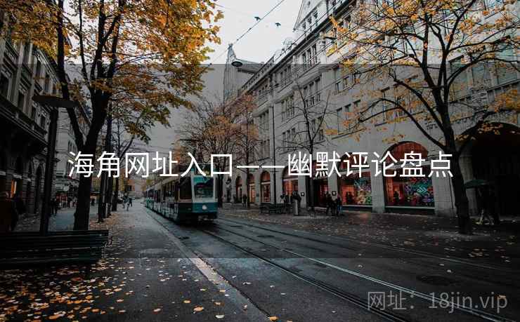 海角网址入口——幽默评论盘点  第2张 海角网址入口——幽默评论盘点  第2张