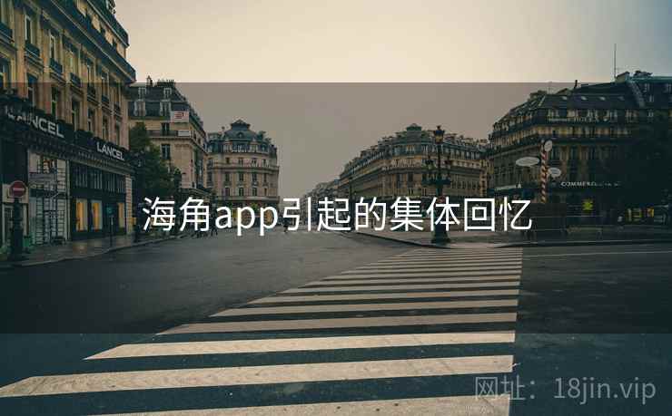 海角app引起的集体回忆  第1张 海角app引起的集体回忆  第1张