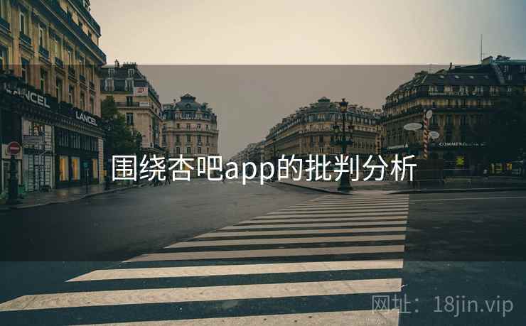 围绕杏吧app的批判分析  第2张 围绕杏吧app的批判分析  第2张