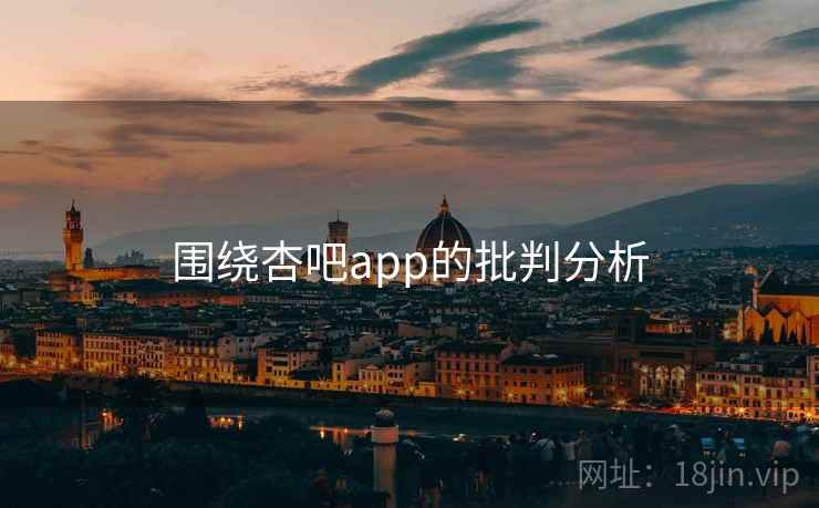 围绕杏吧app的批判分析  第1张 围绕杏吧app的批判分析  第1张