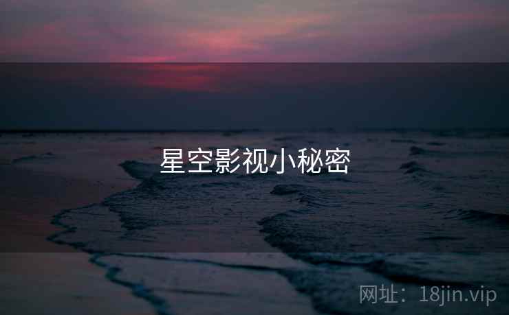 星空影视小秘密  第2张 星空影视小秘密  第2张