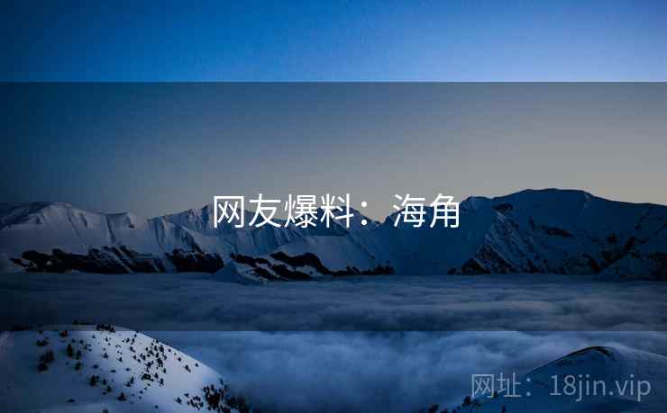 网友爆料:海角  第1张 网友爆料:海角  第1张