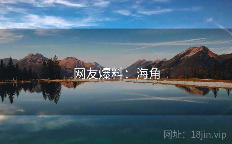 网友爆料:海角  第2张 网友爆料:海角  第2张