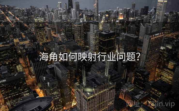 海角如何映射行业问题?  第2张 海角如何映射行业问题?  第2张