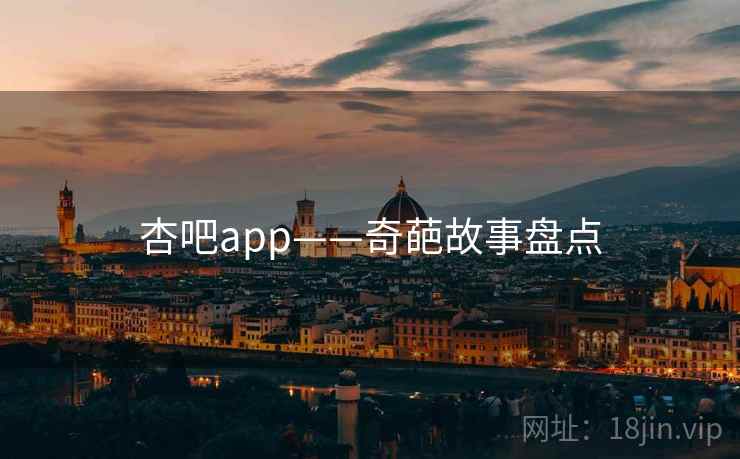 杏吧app——奇葩故事盘点  第1张 杏吧app——奇葩故事盘点  第1张