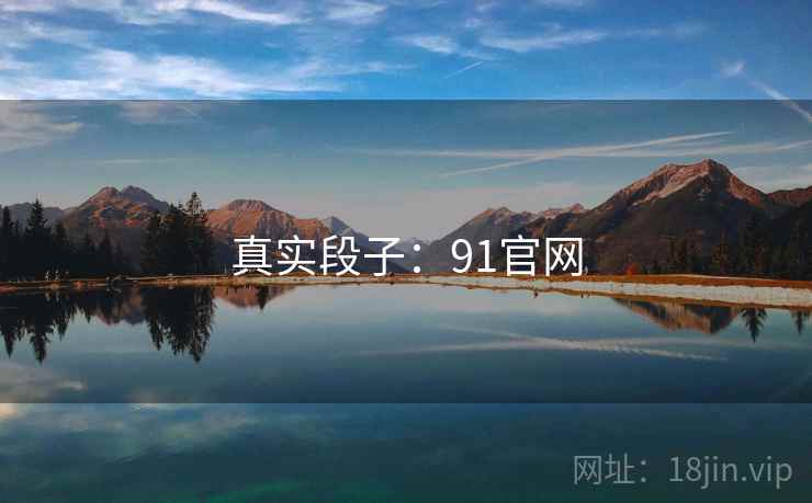 真实段子:91官网  第1张 真实段子:91官网  第1张