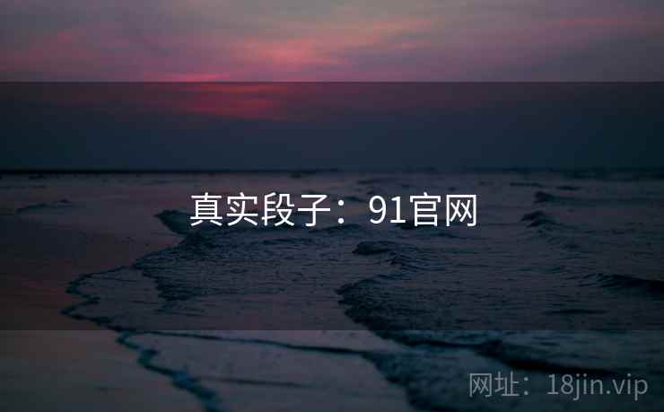 真实段子:91官网  第2张 真实段子:91官网  第2张