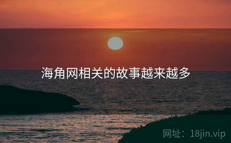 海角网相关的故事越来越多  第2张 海角网相关的故事越来越多  第2张