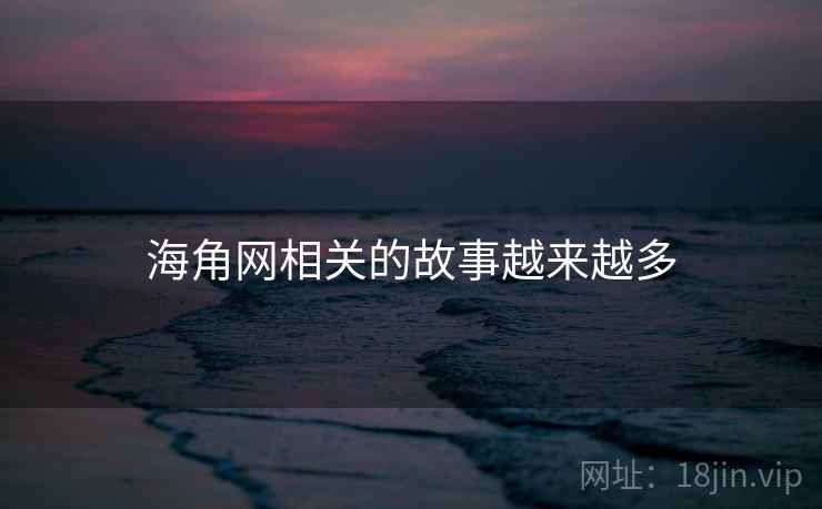 海角网相关的故事越来越多  第1张 海角网相关的故事越来越多  第1张