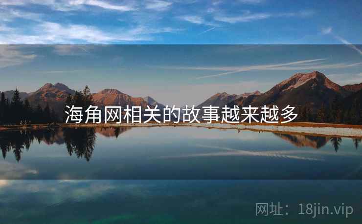 海角网相关的故事越来越多  第4张 海角网相关的故事越来越多  第4张