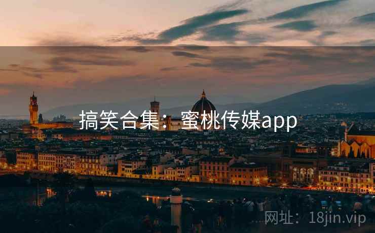 搞笑合集:蜜桃传媒app  第1张 搞笑合集:蜜桃传媒app  第1张
