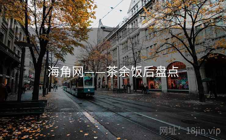 海角网——茶余饭后盘点  第2张 海角网——茶余饭后盘点  第2张