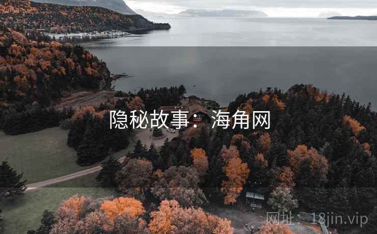 隐秘故事:海角网  第1张 隐秘故事:海角网  第1张