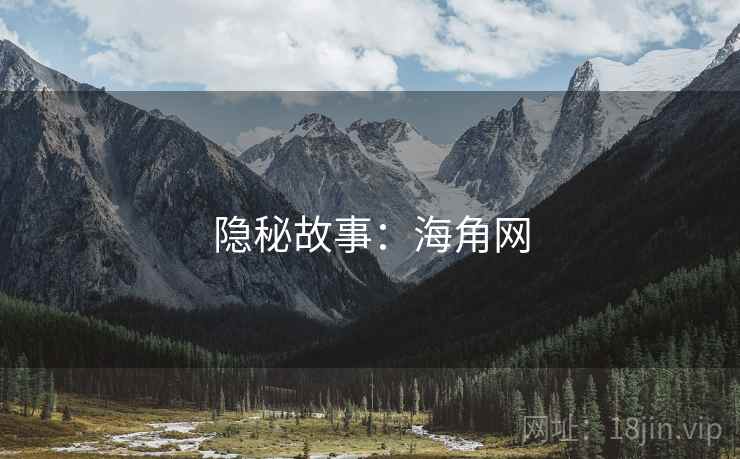 隐秘故事:海角网  第2张 隐秘故事:海角网  第2张