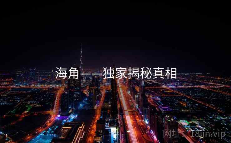 海角——独家揭秘真相  第2张 海角——独家揭秘真相  第2张