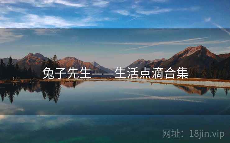 兔子先生——生活点滴合集  第2张 兔子先生——生活点滴合集  第2张