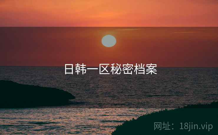 日韩一区秘密档案  第1张 日韩一区秘密档案  第1张