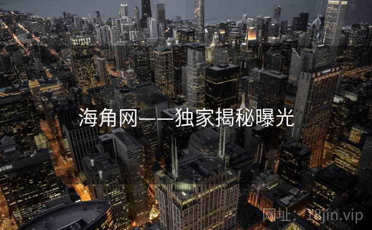 海角网——独家揭秘曝光  第2张 海角网——独家揭秘曝光  第2张