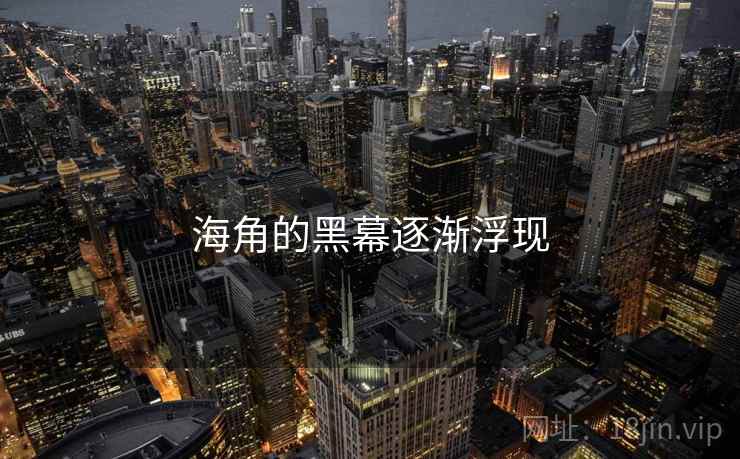 海角的黑幕逐渐浮现  第2张 海角的黑幕逐渐浮现  第2张