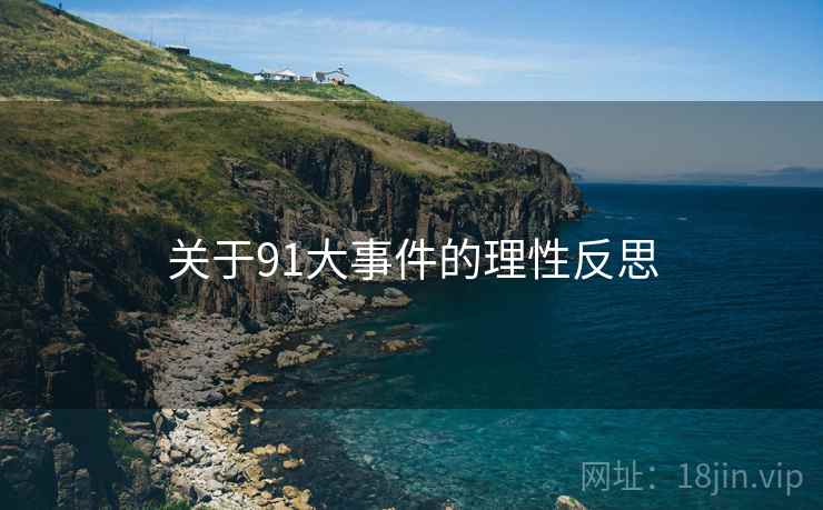关于91大事件的理性反思  第1张 关于91大事件的理性反思  第1张