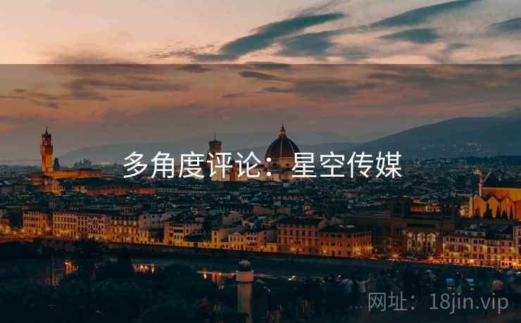 多角度评论:星空传媒  第2张 多角度评论:星空传媒  第2张