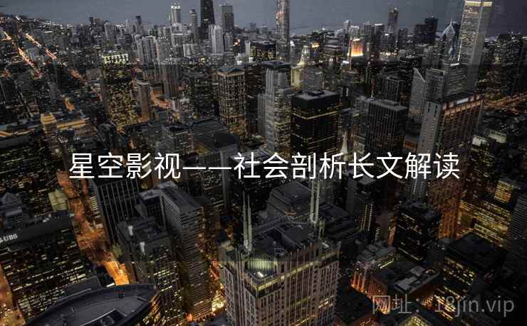 星空影视——社会剖析长文解读  第2张 星空影视——社会剖析长文解读  第2张