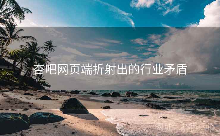 杏吧网页端折射出的行业矛盾  第1张 杏吧网页端折射出的行业矛盾  第1张