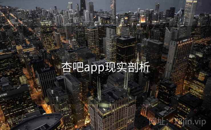 杏吧app现实剖析  第2张 杏吧app现实剖析  第2张