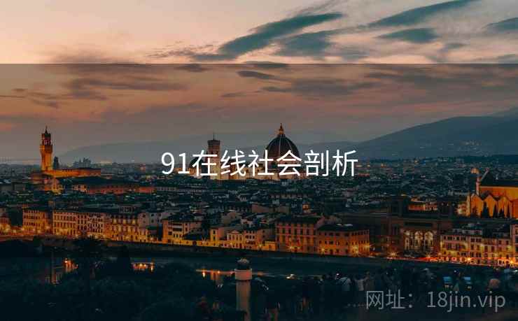 91在线社会剖析  第1张 91在线社会剖析  第1张