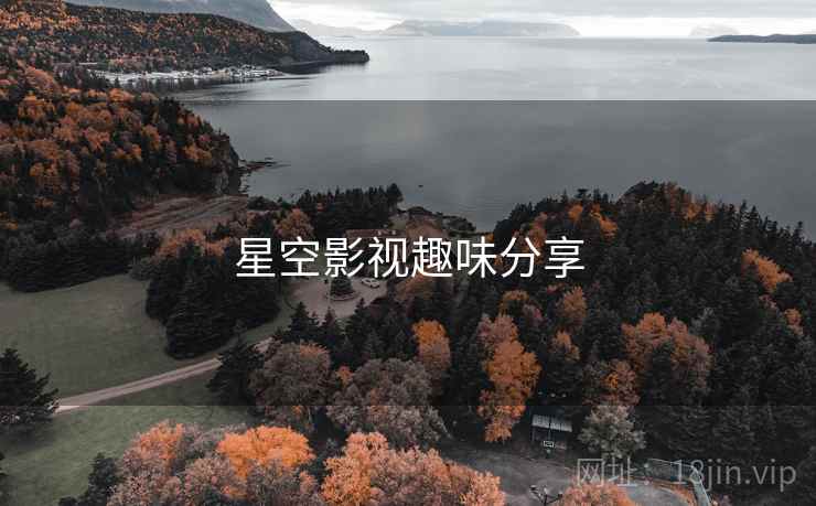 星空影视趣味分享  第1张 星空影视趣味分享  第1张