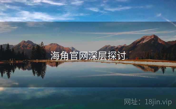 海角官网深层探讨  第1张 海角官网深层探讨  第1张